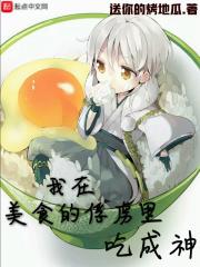美食的俘虏的