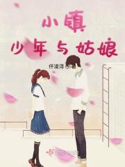 小镇少年与姑娘的故事