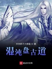 混沌盘古道免费阅读全文