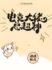 电竞大佬我cp
