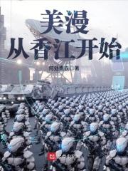 美漫从港片开始全文阅读