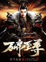 万帝至尊短剧