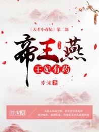 帝王燕王妃有药百科