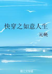 快穿之如意人生txt书包网