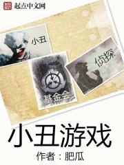 小丑游戏叫什么