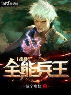 绝品全能兵王最新章节