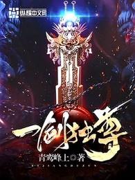 一剑独尊剑修等级排行